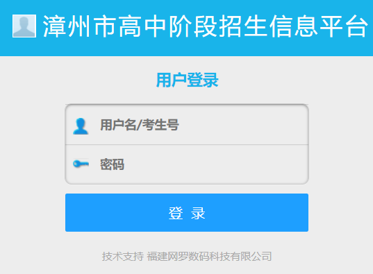 漳州市招生管理系统网页截图