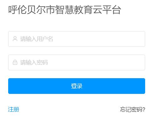 呼伦贝尔市智慧教育云平台登录网页截图