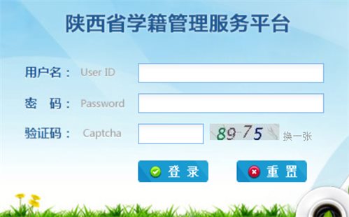 陕西省中小学学籍管理系统网页截图