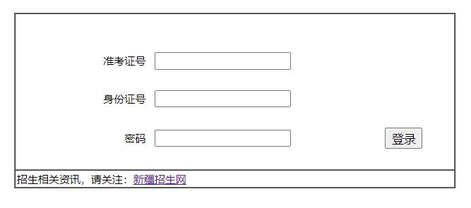 新疆招生网志愿填报系统网页截图