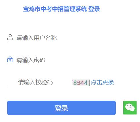 宝鸡教育云平台中考志愿填报系统网址网页截图