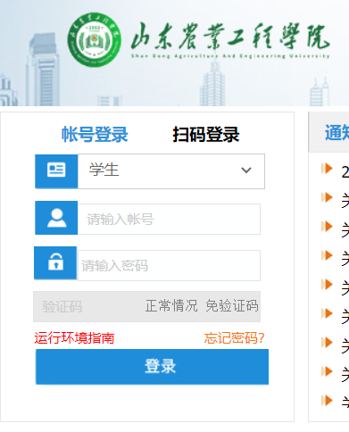 山东农业工程学院教务系统网页截图