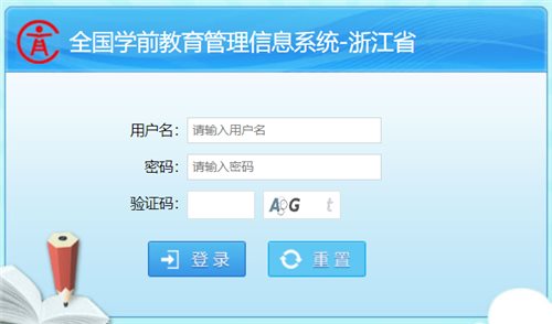 全国学前教育管理信息系统-浙江省网页截图