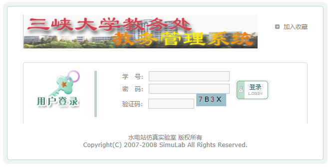 三峡大学教务处教务管理系统网页截图