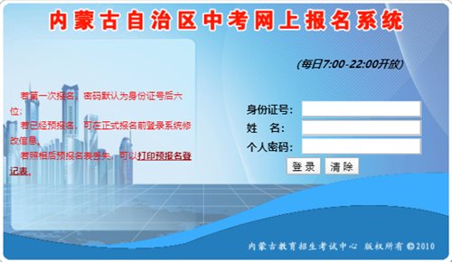 内蒙古自治区中考网上报名系统登录网页截图