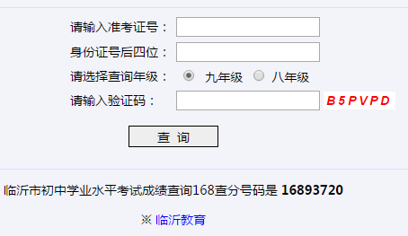 临沂市初中学业水平考试成绩查询系统网页截图