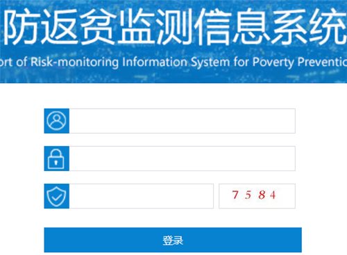 全国防返贫监测信息系统网页截图