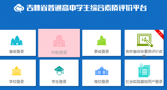 吉林省普通高中学生综合素质评价平台网页截图