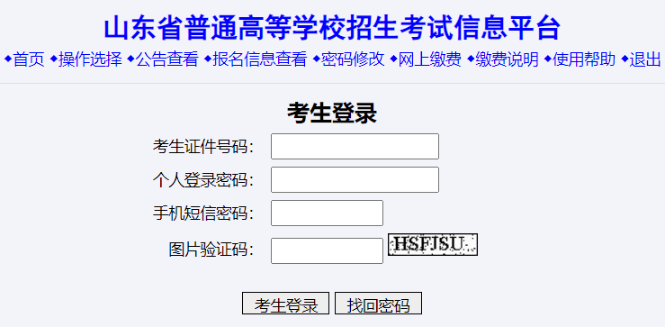 山东高考报名系统年网页截图
