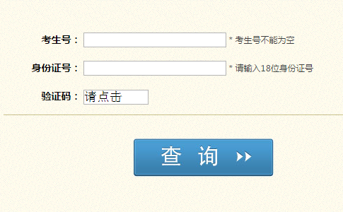 上海招考热线网站高考成绩查询网页截图