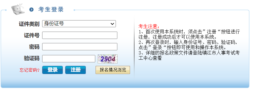 镇江市人事考试考工服务平台网页截图