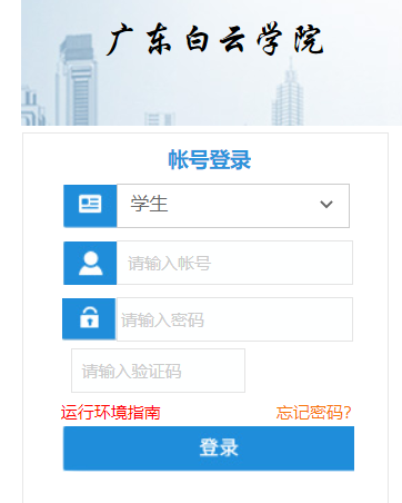 广东白云学院教务管理系统网页截图