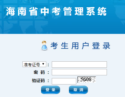 海南中招考生填报志愿系统网页截图