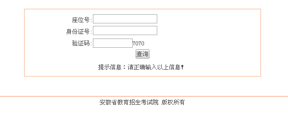安徽高考成绩查询网页截图