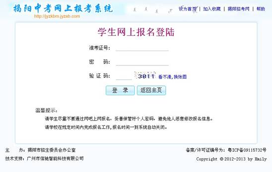 揭阳市中考网上报考系统网页截图