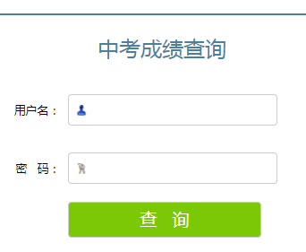 泉州市中考中招信息管理系统查询网页截图