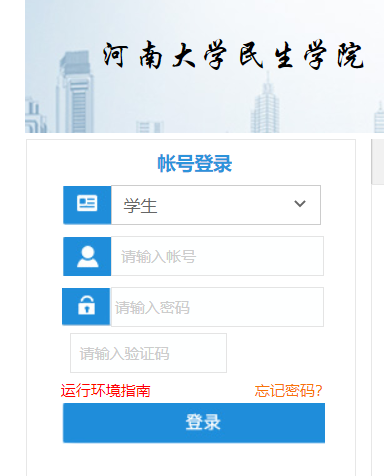 河南大学民生学院教务处管理系统网页截图