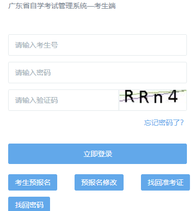 广东省自学考试管理服务系统网页截图