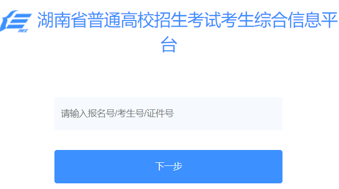 湖南省高考招生考试信息管理平台网页截图