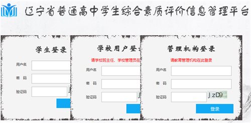 辽宁省普通高中学生综合素质评价信息管理平台网页截图