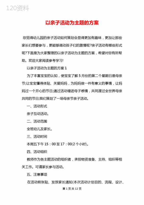 以亲子活动为主题的方案